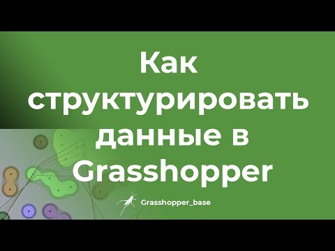 Видео: Как структурировать данные в Grasshopper