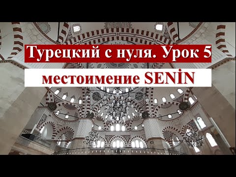 Видео: Турецкий с нуля. Урок 5. Местоимение SENİN.