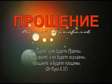 Видео: Пастор Андрей Шаповалов "Прощение"