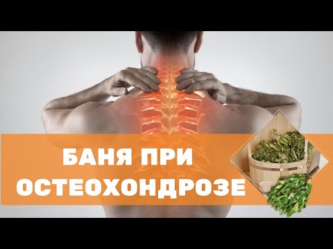 Видео: Баня при шейном остеохондрозе
