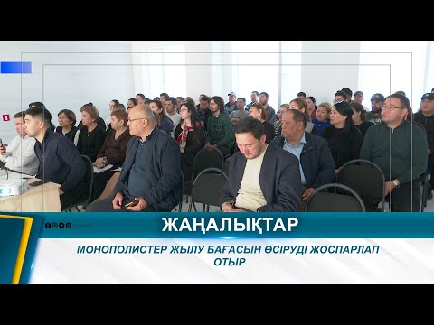 Видео: МОНОПОЛИСТЕР ЖЫЛУ БАҒАСЫН ӨСІРУДІ ЖОСПАРЛАП ОТЫР