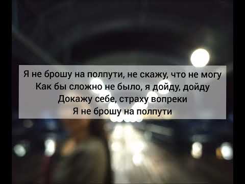 Видео: Елка-я не брошу на пол пути  текст