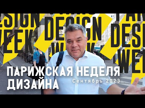 Видео: Парижская неделя дизайна. Сентябрь 2023. Часть первая