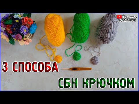 Видео: 3 СПОСОБА вязания столбиков без накида крючком/Три способа вязания СБН крючком