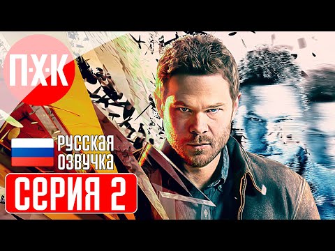 Видео: QUANTUM BREAK Прохождение 2 ᐅ Управляющий пространством и временем.