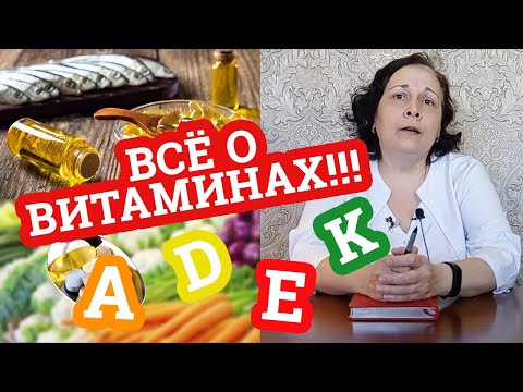 Видео: ВСЁ о жирорастворимых витаминах! / Витамин А, D, E, K ! / Дела аптечные