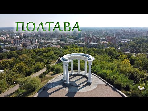 Видео: ПОЛТАВА - короткий обзор с высоты, Корпусный Сад, Белая Альтанка, Краеведческий Музей