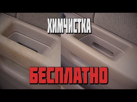 Видео: Можно сказать бесплатная химчистка салона ! Хозяйственным мылом