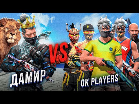 Видео: ДАМИР vs 6 ПИКТІ ЖАУЛАҒАН ЖАУЫЗДАР! ФРИ ФАЕР КАЗАКША!