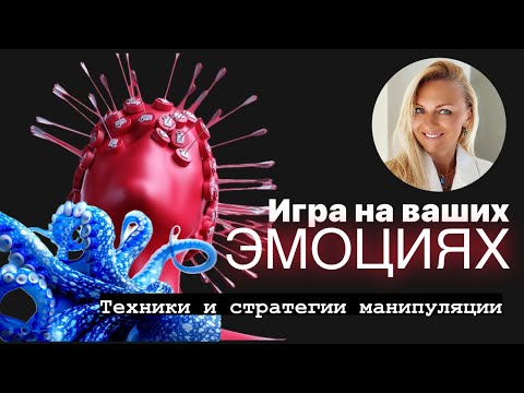 Видео: Игра на ваших ЭМОЦИЯХ - техники и стратегии манипуляции