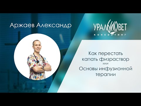 Видео: Основы инфузионной терапии. Аржаев Александр #убвк_интенсивная_терапия