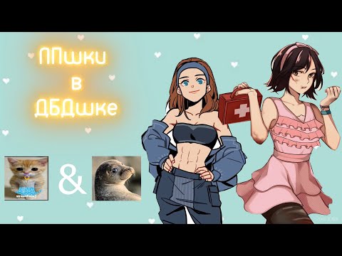 Видео: Клякса и Юра - ЛПшки в ДБДшке (ft. @KlyaxaHernyadel @n0rayato ).