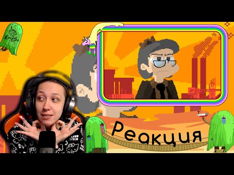 Видео: Реакция на ЗЕМЛЯ КОРОЛЕЙ, ГЛАВА 3 (Видеокомикс)