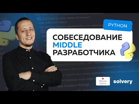 Видео: Моковое собеседование на Middle Python-разработчика | Solvery & Moscow Python