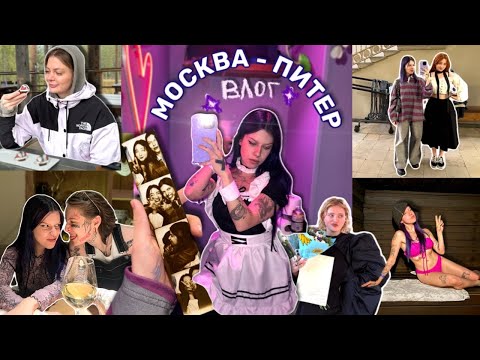 Видео: МОСКВА-ПИТЕР ВЛОГ | моя сумасшедшая жизнь (много РАБОТЫ и УЧЁБЫ)