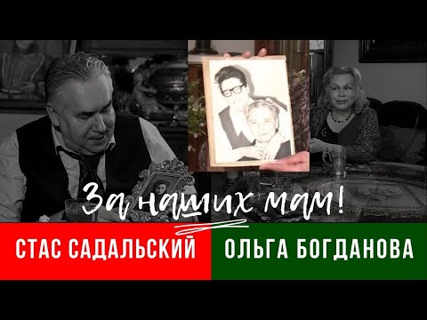 Видео: За наших мам! / Садальский и Богданова