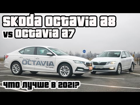 Видео: Skoda Octavia A8 2021 | Лучшая в классе |Сравнение с Octavia A7