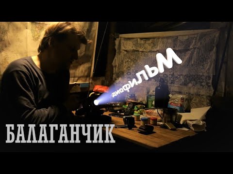 Видео: суета в балаганчике,диафильм