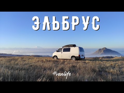 Видео: Эльбрус зимой без отелей на автодоме | #VANLIFE