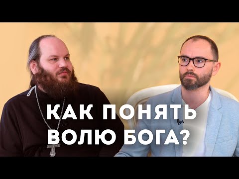 Видео: КАК ПОНЯТЬ ВОЛЮ БОГА?