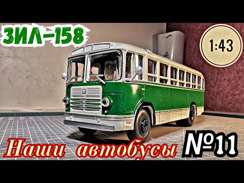 Видео: ЗИЛ-158 1:43 Наши автобусы No11 / Modimio