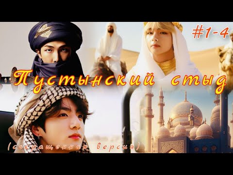 Видео: ПУСТЫНСКИЙ СТЫД |  1-4 части  | Elen Yang соавтор IrinaVJK |  Озвучка фанфика | #бтсозвучка  #вигуки