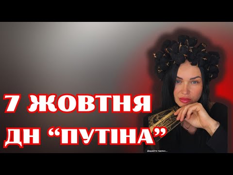 Видео: 7 Жовтня ДН пУтіна