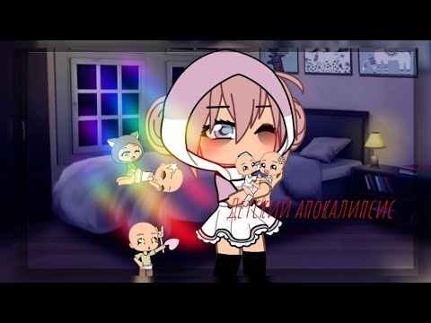 Видео: Детский апокалипсис