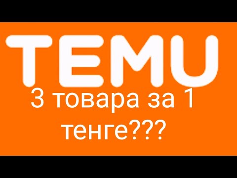 Видео: Распаковка Temu . 3 товара за 1 тенге?