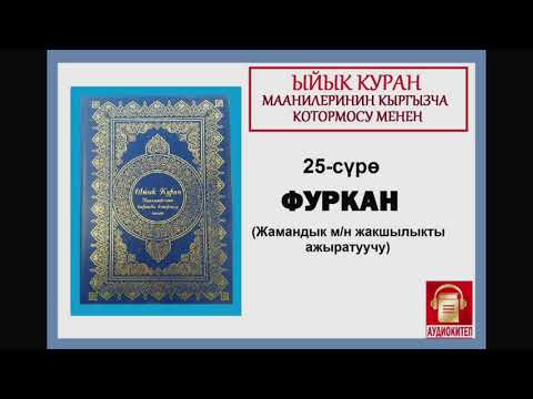 Видео: ЫЙЫК КУРАН маанилеринин кыргызча котормосу: 25.  ФУРКАН сүрөсү