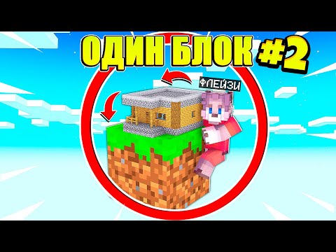 Видео: ВЫЖИВАЮ 24 ЧАСА НА ОДНОМ БЛОКЕ В МАЙНКРАФТЕ ! ТРОЛЛИНГ ЛОВУШКА MINECRAFT