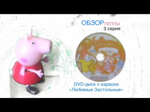 Видео: Обзор пеппы 3 серия (dvd-диск с караоке «Любимые застольные»)
