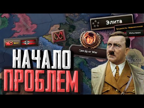 Видео: ГЕРМАНИЯ против НЕВЫНОСИМЫХ Expert AI +ЭЛИТА в Hearts of Iron 4 1.13 DLC Arms Against Tyranny