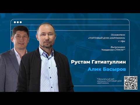 Видео: Алик Басыров, Рустам Гатиатуллин - соучредители ТД "Карламан"  г. Уфа. Выпускники Академии Стратег