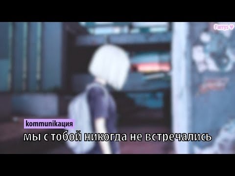 Видео: kommunikaция - мы с тобой никогда не встречались