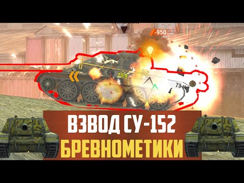 Видео: НЕ ТУПИ И ФУГУ ЗАРЯДИ - самые опасные крысы 7 уровня - фугасный взвод СУ-152 WoT Blitz