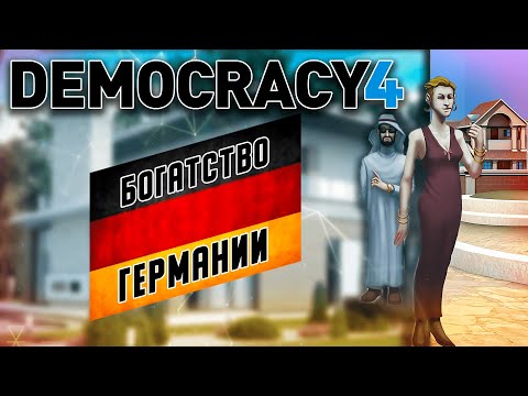 Видео: Богатство ГЕРМАНИИ в Democracy 4