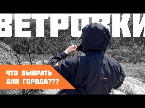 Видео: КАКУЮ ВЕТРОВКУ выбрать на осень для города, нужна ли мембрана, обзор разных типов курток