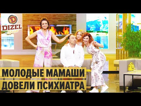 Видео: «Антистрессовое» заседание: молодые мамы у психиатра – Дизель Шоу 2020 | ЮМОР ICTV