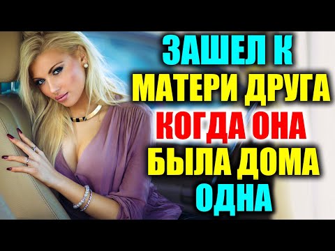 Видео: ДРУГ СЫНА ПОМОГ МНЕ РАССЛАБИТЬСЯ / РЕАЛЬНЫЕ ИСТОРИИ