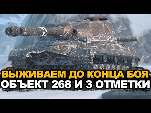 Видео: Срочно меняем тактику. Жить до конца боя. Объект 268. Серия 4 | Tanks Blitz