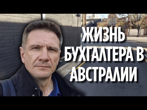 Видео: Один день бухгалтера в Австралии — реальность без прикрас | День сурка бухгалтера в Австралии