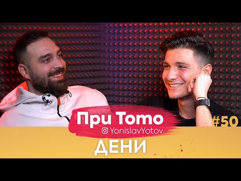 Видео: При ТоТо - Денислав Димчев : Full Episode (#PriToTo)