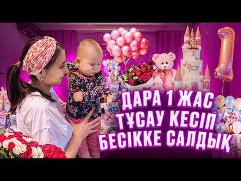 Видео: ДАРА 1 ЖАС ТҰСАУ КЕСІП БЕСІККЕ САЛДЫҚ🎁🥳🤱🏻
