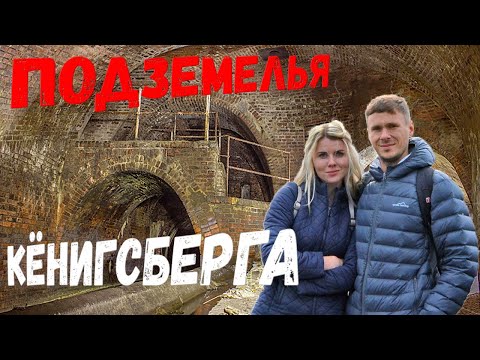 Видео: Тайна подземелий Кёнигсберга