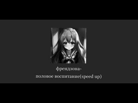 Видео: френдзона- половое воспитание(speed up)