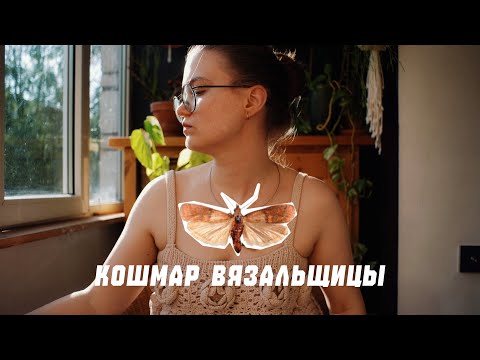 Видео: Моль атакует! 🆘 Спасаю пряжу и мои вязаные проекты