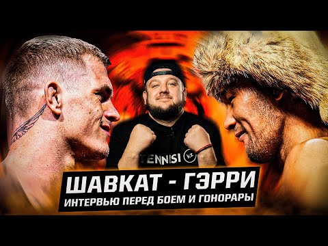 Видео: Шавкат vs Гэрри. Как Иэн накалил обстановку? Какие гонорары? Что происходит перед боем Рахмонова?