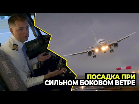 Видео: Посадка и взлет самолёта при СИЛЬНОМ БОКОВОМ ВЕТРЕ / Действия ПИЛОТА Boeing 737