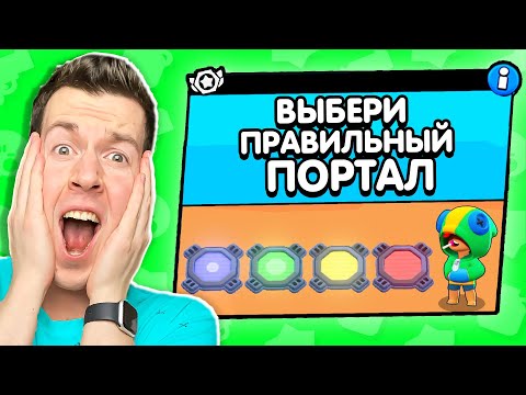 Видео: УАУ! Новый Режим: ВЫБЕРИ ПРАВИЛЬНЫЙ ПОРТАЛ в Бравл Старс !
